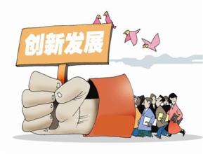  创新变得日益重要