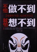  世上没有做不到的事情 《胜任才是硬道理》第三章2　没有做不到，只有想不到