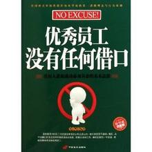  温床上的美女军团 《没有任何借口》第一章没有任何借口（借口是拖延的温床）