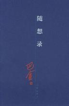  琼美卡随想录 pdf 随想录（二十一）