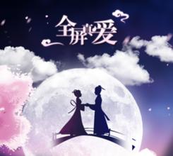  第16节：暧昧就是生产力(1)