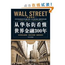  世界金融中心华尔街 第6节：第一章 华尔街为什么牵动世界(6)