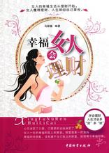  精打细算by花满筛 《幸福女人会理财》四、衣食住行新风尚 精打细算有妙方（10