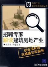  专家解读拍卖市场行情 《招聘专家解读建筑房地产业》第二章第二节（7）