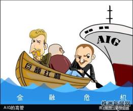  美国会：逼AIG把奖金吐出来