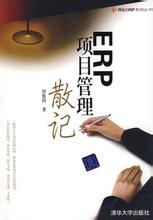  湘行散记第一章概括 《ERP项目管理散记》第一章（掌握主动——与其等死，不如找死）