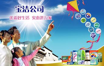  宝洁公司的创新 宝洁迎接中国式创新