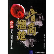  《商帮翘楚：逆市增长的经商智慧》第二篇 晋商：诚信与和谐（向