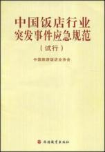  紧急突发事件应急预案 中国饭店行业突发事件应急规范（试行）5