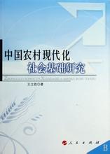  中国农业现代化之路 现代化问题研究和中国的现代化之路7