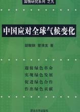  应对全球气候变化：中国的贡献（全文）1