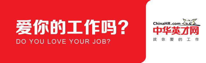  找工作要准备什么 中华英才网，更快更准找工作