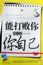  只有你能够碰触我 能够打败你的只有你自己