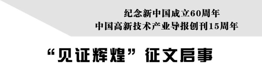  火炬高新技术企业 1988-2008石成金中国高新技术产业的——“火炬计划”实施20周年