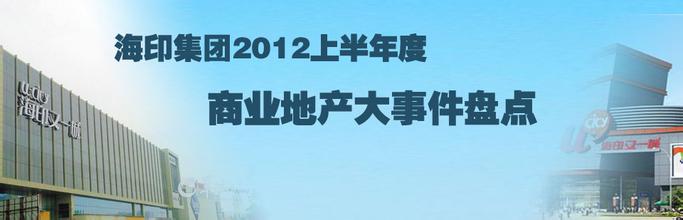  解析“海印模式”：海印集团的前世、今生与未来(2)