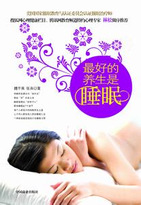  《最好的养生是睡眠》第一章睡眠：人生第一道“美餐”（“30以前