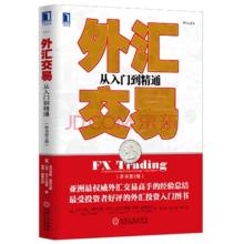  外汇从入门到精通pdf 《外汇投资入门到精通》入门篇第一节　外汇的基础名词(十二、下