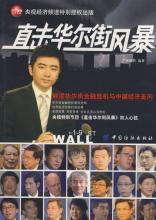  2008年华尔街金融风暴 金融危机下，中国走向哪里？:（1） “华尔街风暴”给了中国创造