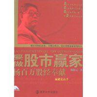  股市赢家部落高级课程 《要做股市赢家——杨百万股经奉献》第一章　股票基础知识(1)