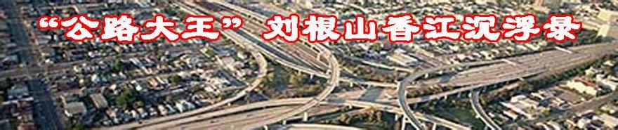  浮沉 电视剧 解读上海“公路大王”刘根山浮沉录