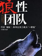  冒险岛强者之路 中国企业文化的“动物世界”(2)狼文化 强者、冒险 ——活力型