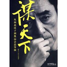  临沂餐谋天下 《谋天下——从西北汉子到奥运会总导演》「序」 雕刻时光的男人