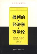  经济学方法论 pdf 经济学方法论