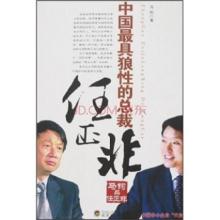  任正非和王健林谁有钱 《军人总裁任正非》第十三章　由狼到狮——养成狮子心态