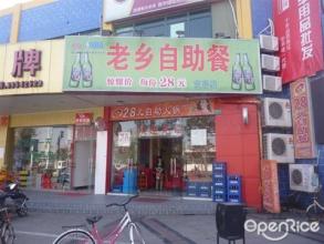  什么是老乡 “老乡店”，这是一个什么样的店？