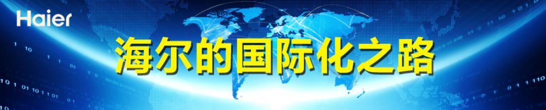  乘风破浪李春嫒 国际化制造——海尔PC乘风破浪专题总结