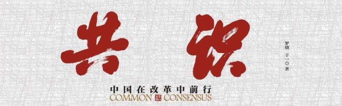  《开放中国》：重新凝聚改革共识