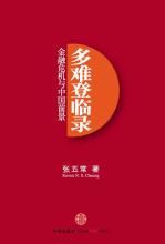  老师严谨的治学态度 “三十五度了，该煮饭了”——张五常君的治学态度批判