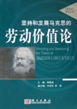  马克思的劳动价值论 科学地坚持和发展马克思的劳动价值论