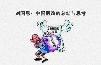  2008年中国医改思考之三：关注病人安全