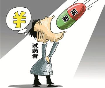  试药人 5天赚5000元 要“试药”，来中国？