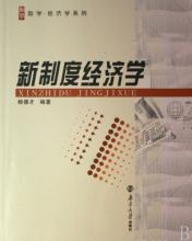  马克思主义的理论意义 马克思经济学与新制度经济学在企业理论研究上比较的意义