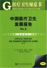  农村医疗卫生调查报告 医疗卫生绿皮书《中国医疗卫生发展报告》No.2总报告第八部分