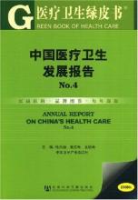  医疗卫生调研报告 《中国医疗卫生发展报告》No.2分报告二之一