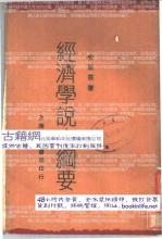  马克思政治经济学批判 “物本经济学”批判纲要