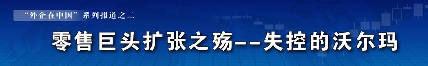  中国的廉价航空公司 沃尔玛廉价在中国