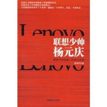  杨元庆妻子孟秋月 《联想少帅杨元庆》连话都讲不好的CAD部经理