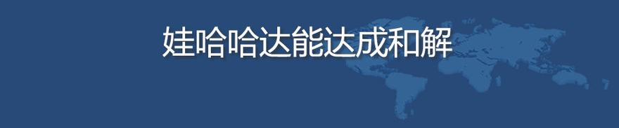  娃哈哈 达能 达能和娃哈哈重新谈判，还有几种可能?