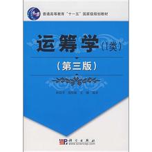  管理运筹学 运筹学管理科学的渊源