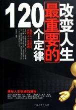  人生9大定律 改变人生的16个定律