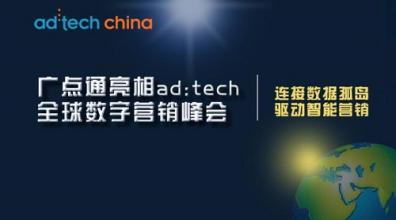  Ad:tech互动广告大会携手腾讯