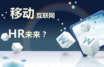  人力资源和社会保障部 企业高速扩张，人力资源如何蜕变