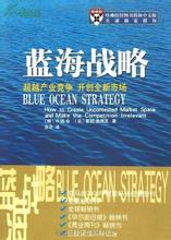  建业新蓝海战略 “蓝海战略”一个新知