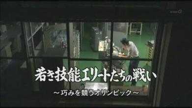  中日大对决 中日对决-制造工艺人的攻防战