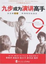  演讲高手必读的5本书 《九步成为演讲高手》译者序