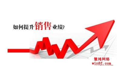  提高销售业绩的方案 让你的业绩提高3倍销售方法